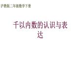 二年级下册数学课件 -千以内数的认识与表达７沪教版(共10张PPT)