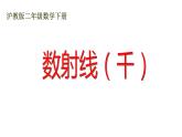 二年级下册数学课件-数射线（千）３沪教版 (共12张PPT)