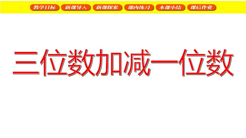 二年级下册数学课件 三位数加减一位数 沪教版(共17张PPT)第1页