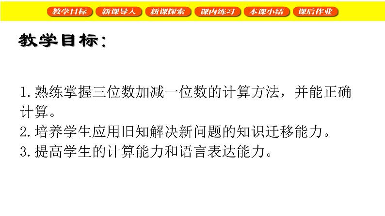 二年级下册数学课件 三位数加减一位数 沪教版(共17张PPT)第2页