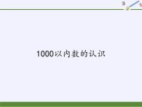 人教版二年级下册1000以内数的认识教学课件ppt