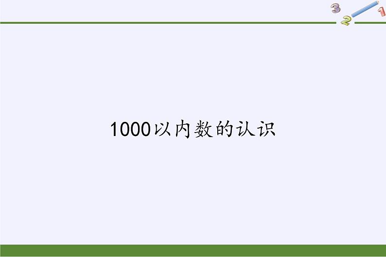 二年级下册数学教学课件-7.1    1000以内数的认识17-人教版(共21张PPT)第1页