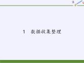 二年级下册数学课件-1数据收集整理-人教版(共15张PPT)