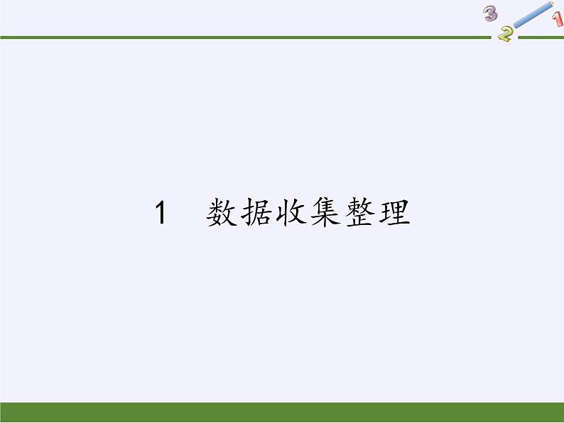 二年级下册数学课件-1数据收集整理-人教版(共15张PPT)第1页