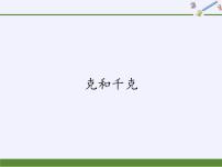 数学二年级下册8 克和千克教学课件ppt