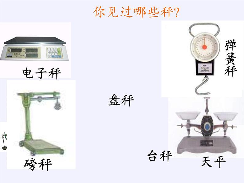 二年级下册数学教学课件-8.克和千克29-人教版(共32张PPT)第6页