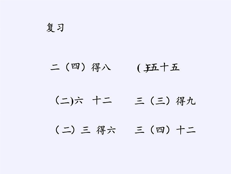 二年级下册数学课件-2.2用2～6的乘法口诀求商 人教版(共9张PPT)第2页