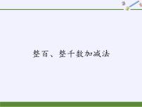 2021学年整百、整千数加减法教学课件ppt