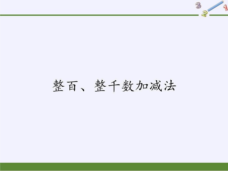 二年级下册数学教学课件-7.3整百、整千数加减法19-人教版(共23张PPT)01