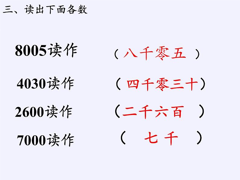 二年级下册数学教学课件-7.2    10000以内数的认识10-人教版(共13张PPT)04