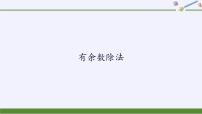 数学二年级下册6 余数的除法教学课件ppt