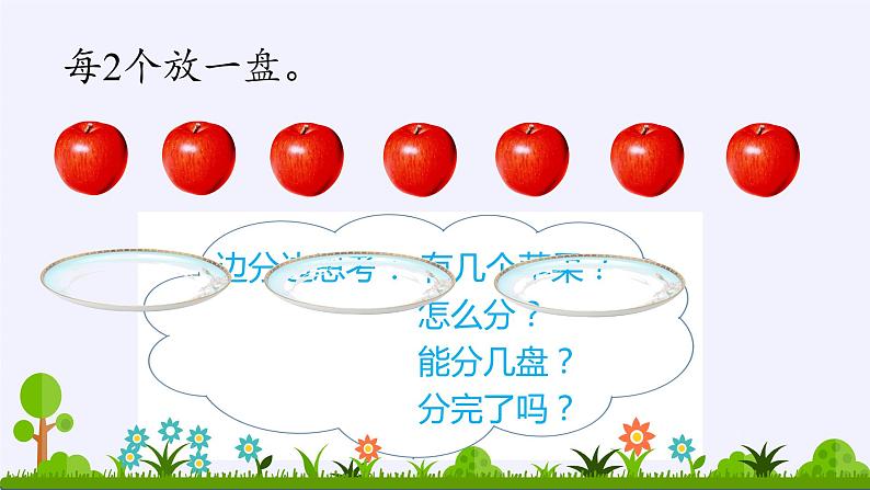 二年级下册数学教学课件-6.有余数除法92-人教版(共13张PPT)03