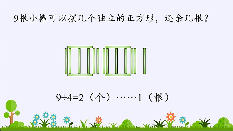 二年级下册数学教学课件-6.有余数除法92-人教版(共13张PPT)06