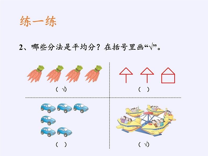 二年级下册数学课件-2.1.1平均分-人教版(共21张PPT)第6页