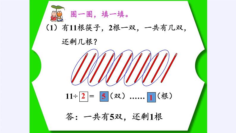 二年级下册数学教学课件-6.有余数除法1-人教版(共12张PPT)第6页