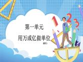 2022数学西师大版数学四年级上册 《用万或亿做单位》课件+教学设计