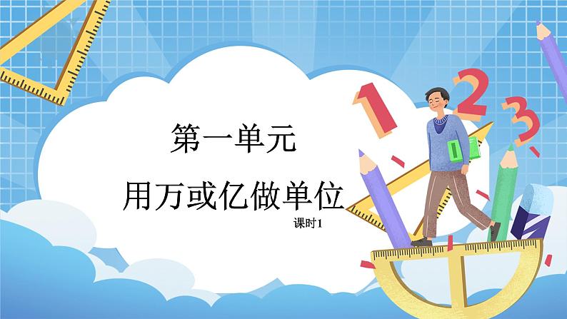 2022数学西师大版数学四年级上册 《用万或亿做单位》课件+教学设计01