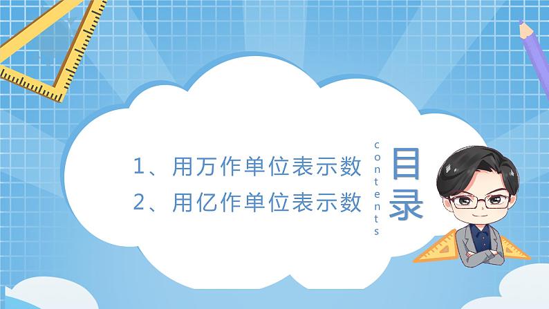 2022数学西师大版数学四年级上册 《用万或亿做单位》课件+教学设计02