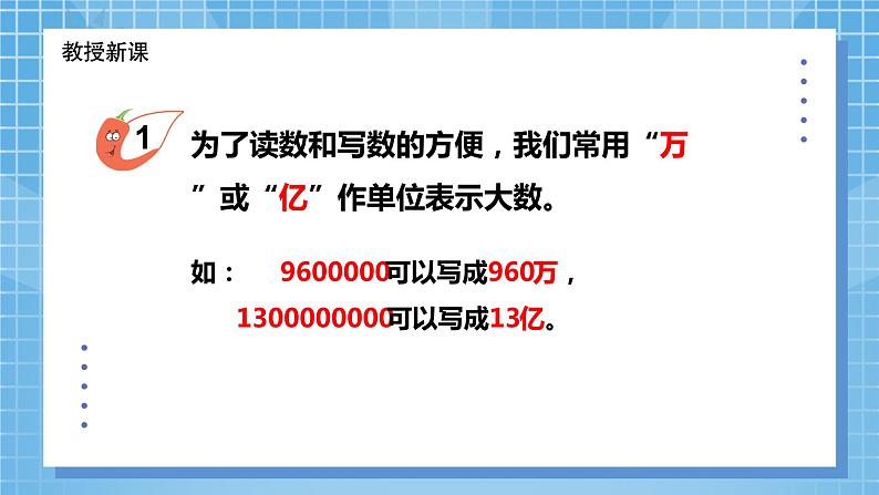 2022数学西师大版数学四年级上册 《用万或亿做单位》课件+教学设计04