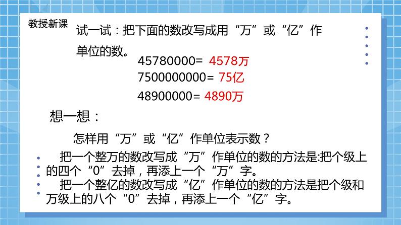 2022数学西师大版数学四年级上册 《用万或亿做单位》课件+教学设计07