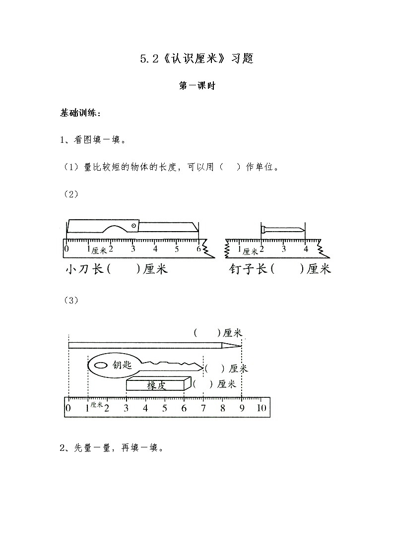 二年级数学上册试题 一课一练5.2《认识厘米》习题-苏教版（无答案）01