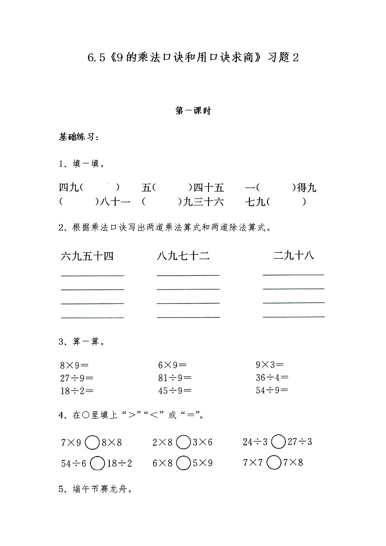 二年级数学上册试题 一课一练6.5《9的乘法口诀和用口诀求商》习题2-苏教版（无答案）01