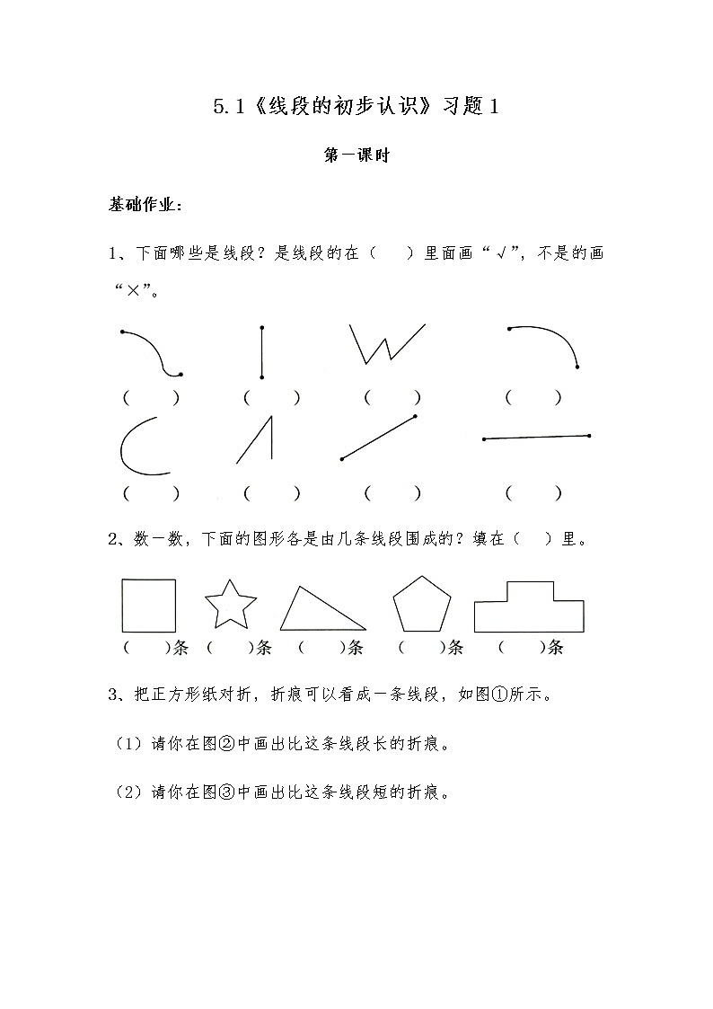 二年级数学上册试题 一课一练5.1《线段的初步认识》习题1-苏教版（无答案）第1页