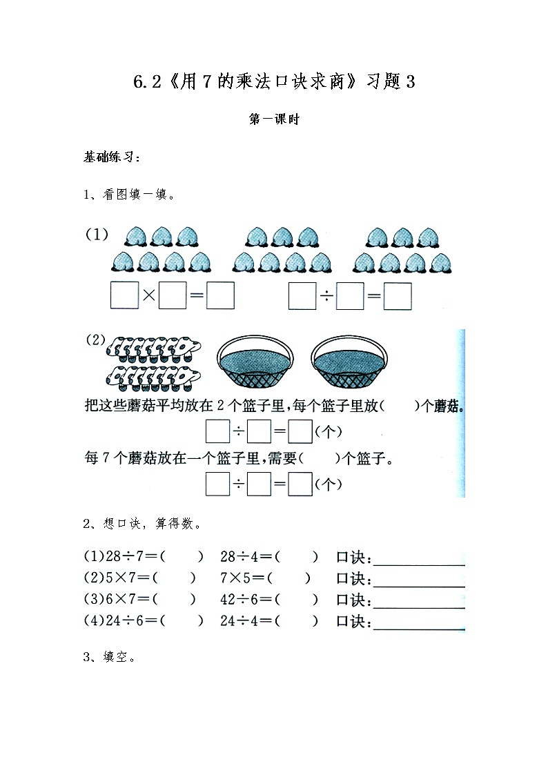 二年级数学上册试题 一课一练6.2《用7的乘法口诀求商》习题3-苏教版（无答案）01
