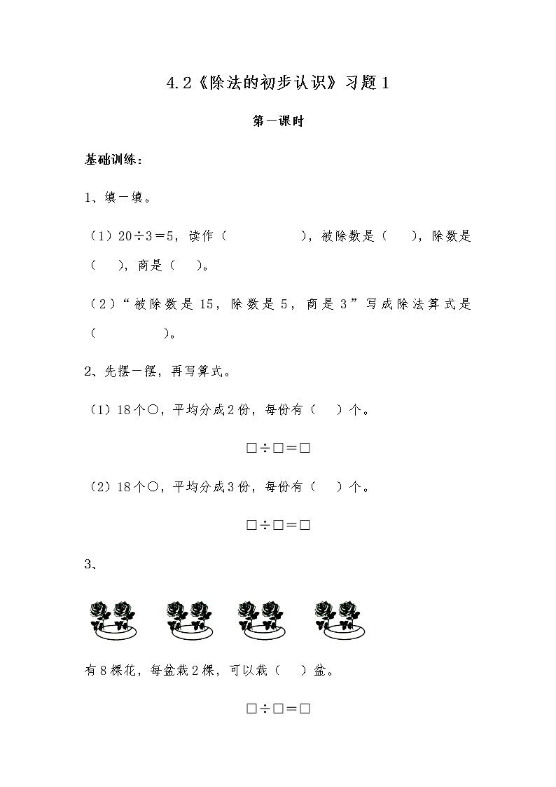 二年级数学上册试题 一课一练4.2《除法的初步认识》习题1-苏教版（无答案）第1页