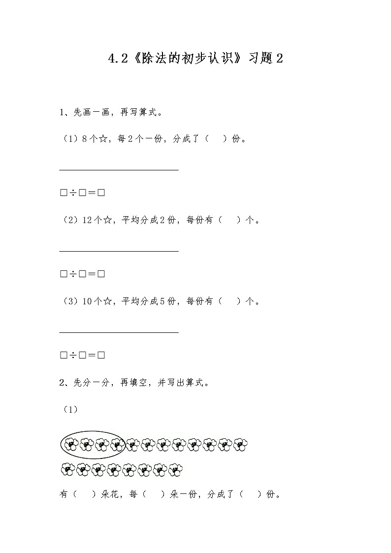 二年级数学上册试题 一课一练4.2《除法的初步认识》习题2-苏教版（无答案）01