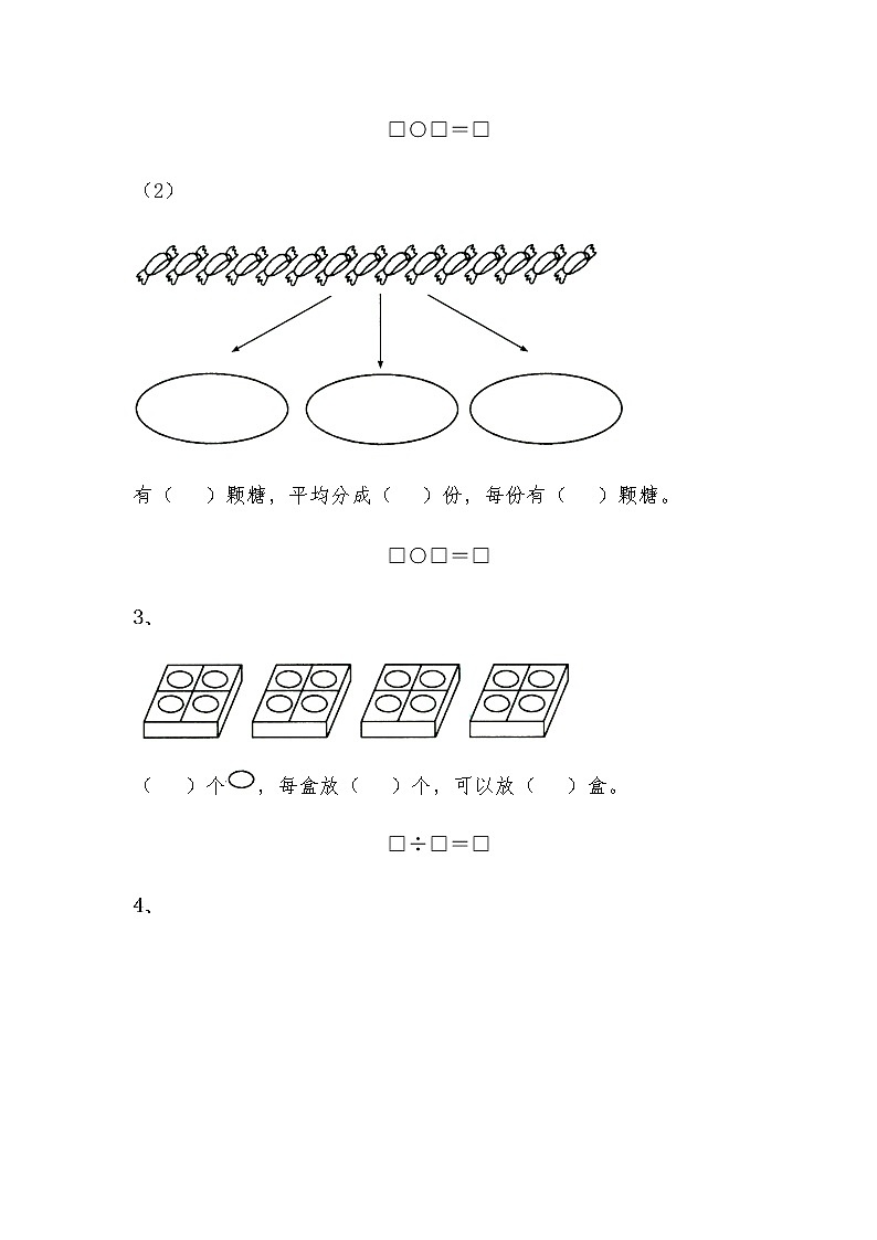 二年级数学上册试题 一课一练4.2《除法的初步认识》习题2-苏教版（无答案）02