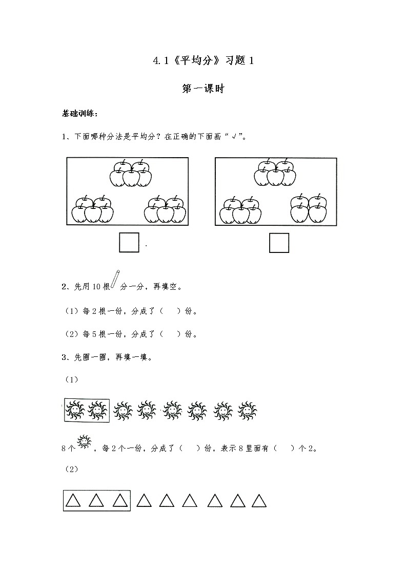 二年级数学上册试题 一课一练4.1《平均分》习题1-苏教版（无答案）01