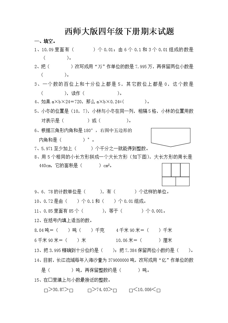 西师大版四年级下册期末测试卷（无答案）第1页