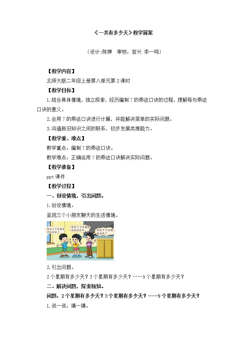 小学数学 二年级上 第八单元第2课时《一共有多少天》 教学设计01
