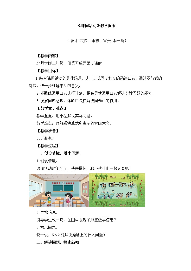 小学数学 二年级上 第五单元第3课时《课间活动》 教学设计01