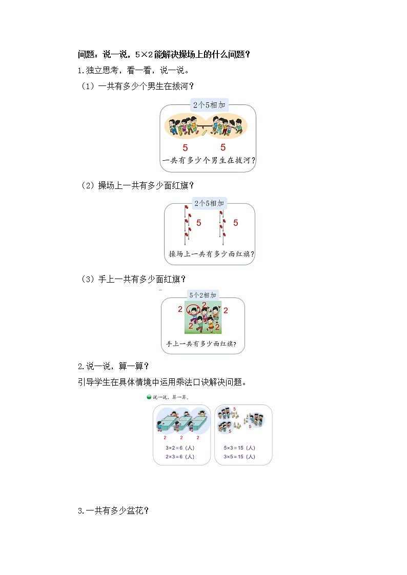 小学数学 二年级上 第五单元第3课时《课间活动》 教学设计02