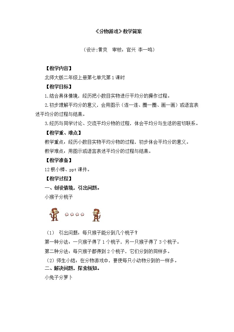 小学数学 二年级上 第七单元第1课时《分物游戏》 教学设计第1页