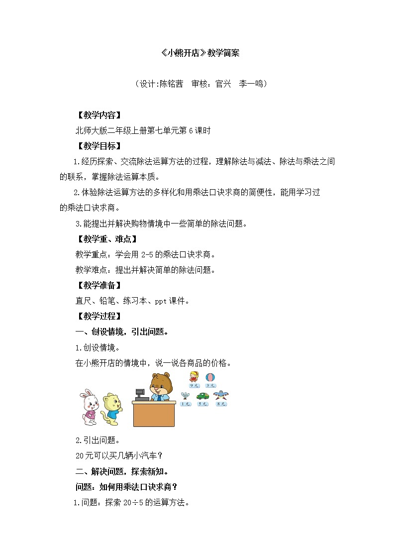 小学数学 二年级上 第七单元第6课时《小熊开店》 教学设计01