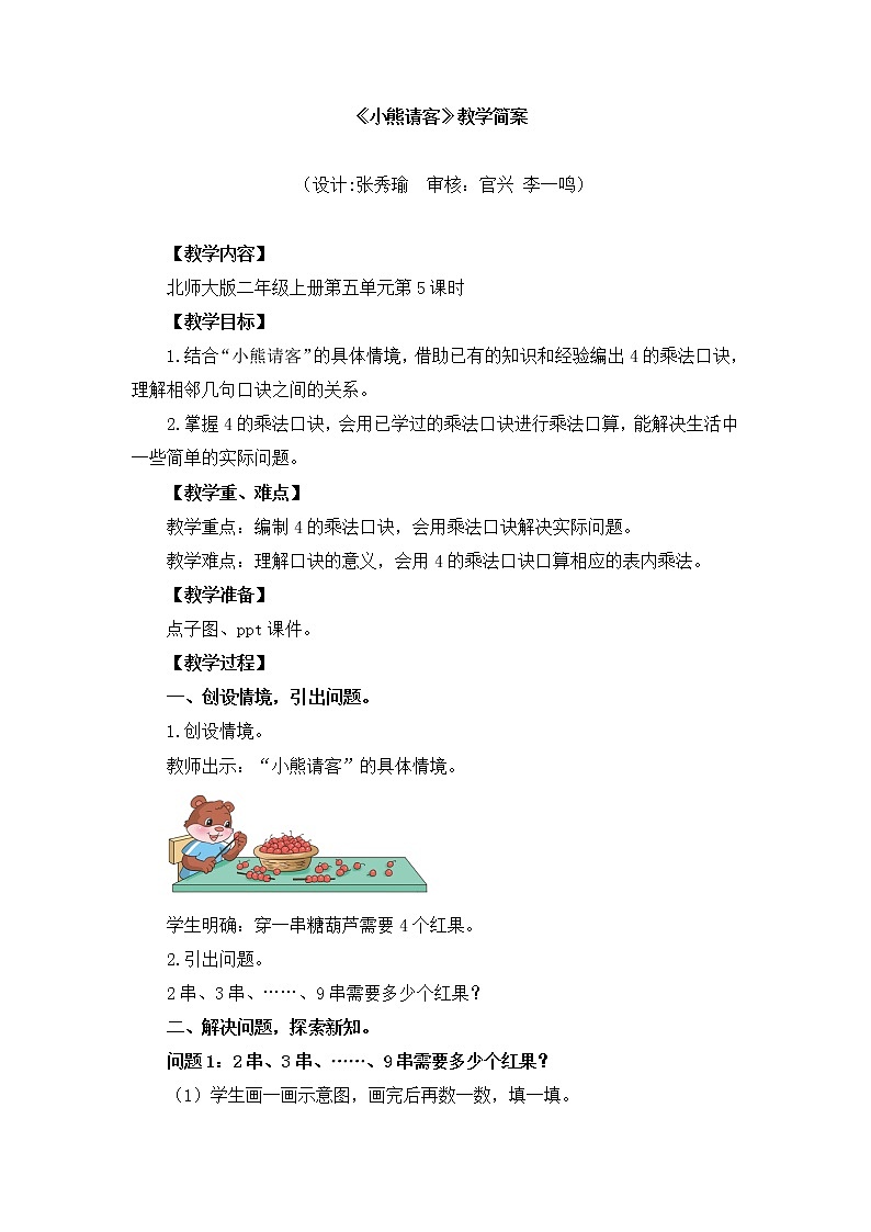 小学数学 二年级上 第五单元第5课时《小熊请客》 教学设计01