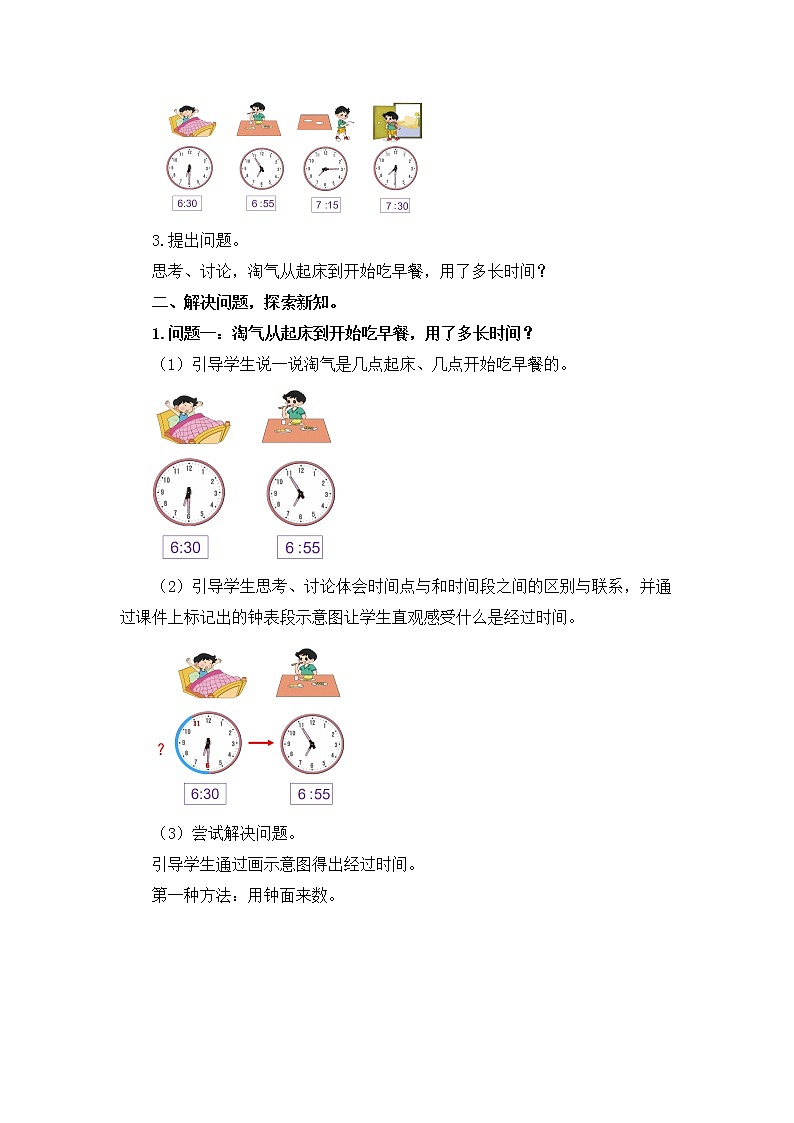 小学数学 二年级下 第七单元第4课时《淘气的作息时间》 教学设计第2页