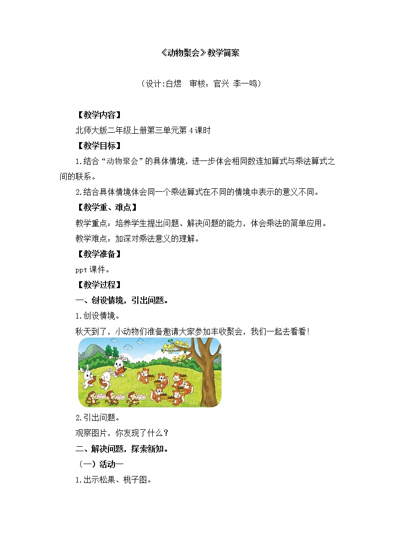 小学数学 二年级上 第三单元第4课时《动物聚会》 教学设计01