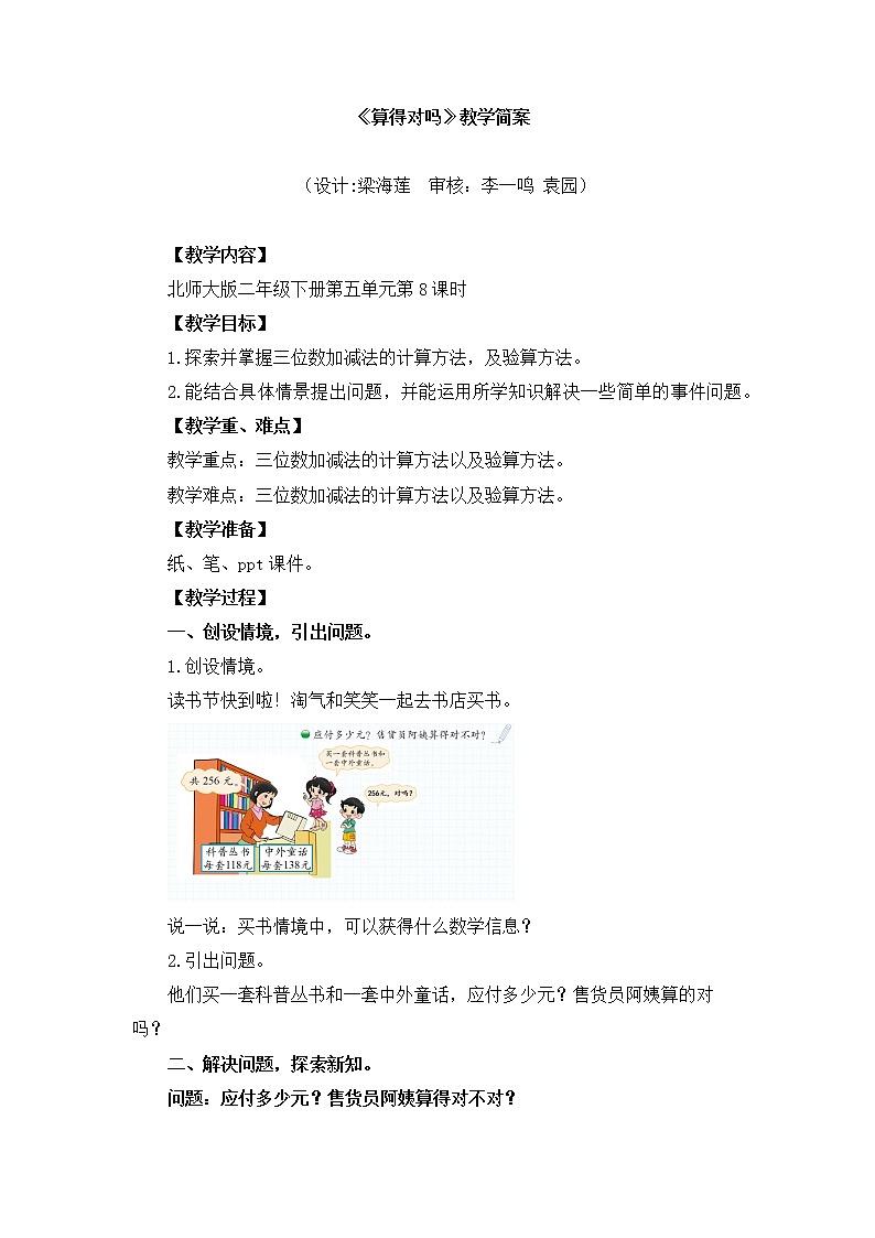 小学数学 二年级下 第五单元第8课时《算得对吗》 教学设计01