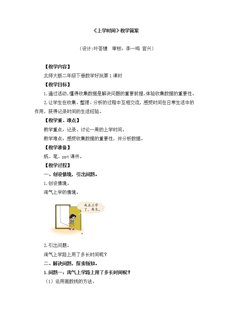 小学数学 二年级下 数学好玩第1课时《上学时间》 教学设计01
