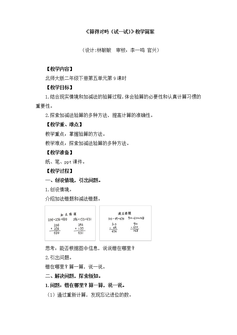 小学数学 二年级下 第五单元第9课时《算得对吗（试一试）》 教学设计01