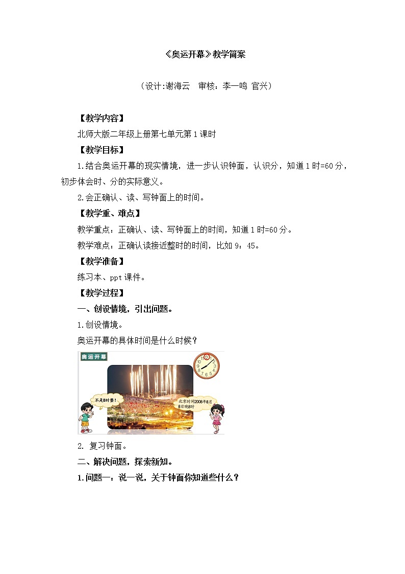 小学数学 二年级下 第七单元第1课时《奥运开幕》 教学设计01