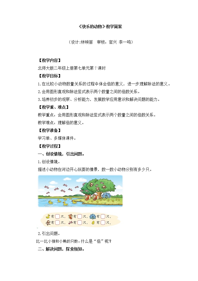 小学数学 二年级上 第七单元第7课时《快乐的动物》 教学设计第1页