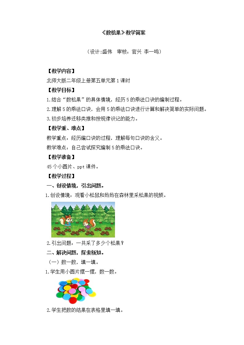 小学数学 二年级上 第五单元第1课时《数松果》 教学设计第1页