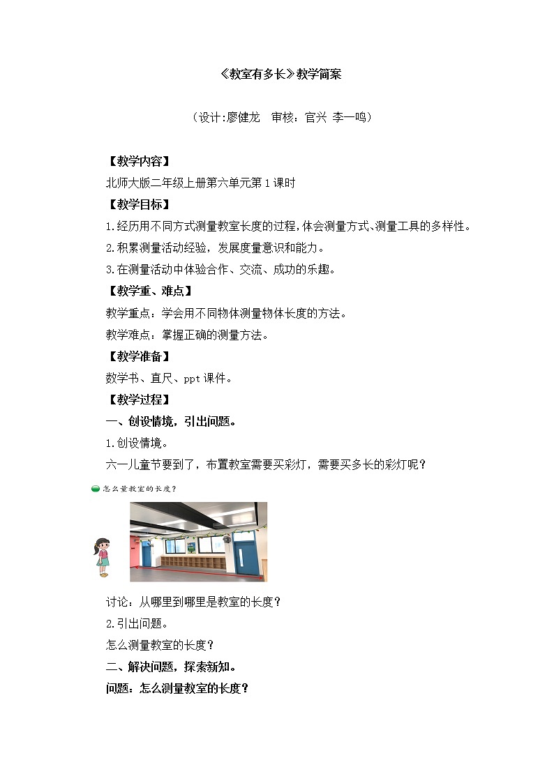 小学数学 二年级上 第六单元第1课时《教室有多长》 教学设计第1页