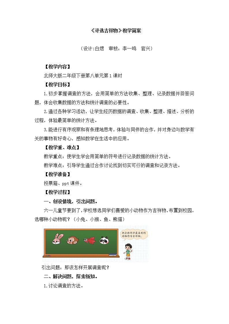 小学数学 二年级下 第八单元第1课时《评选吉祥物》 教学设计第1页