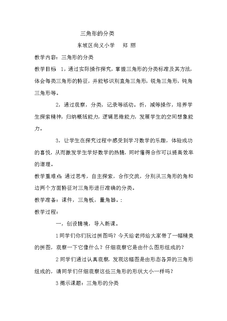 西师大版小学数学四年级《三角形的分类》教案01